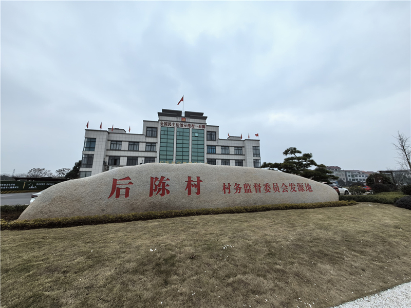 2024年2月27日，浙江省金華市武義縣后陳村村委大樓。